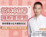 蔡汶川·小红书涨粉变现营,21天带你小红书爆款玩法-第一资源网