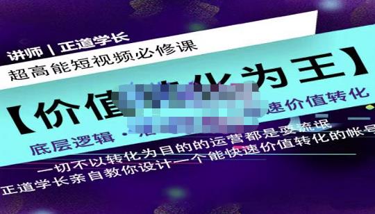 正道学长短视频必修课，教你设计一个能快速价值转化的账号-第一资源网