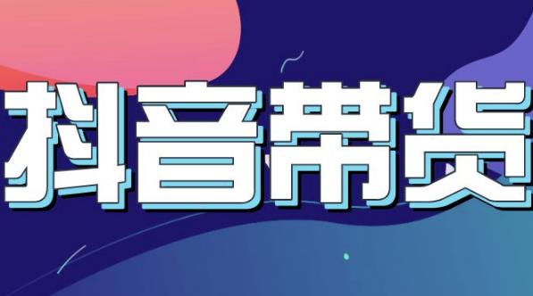 抖音直播带货入门必学教程，教快速上手抖音直播带货-第一资源网