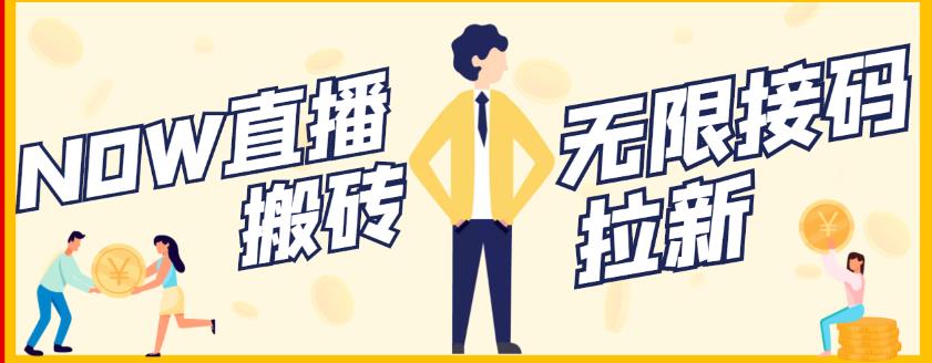 【稳定低保】最新NOW直播无限拉新项目，每天稳定提现20，多号多撸-第一资源网