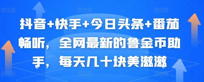 抖音+快手+今日头条+番茄畅听，全网最新的自动挂机撸金币，每天几十块美滋滋-第一资源网