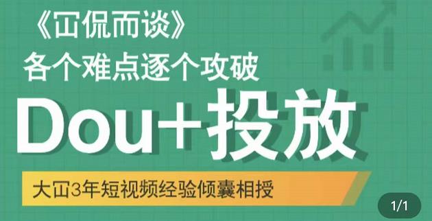大冚-Dou+投放破局起号是关键，各个难点逐个击破，快速起号-第一资源网