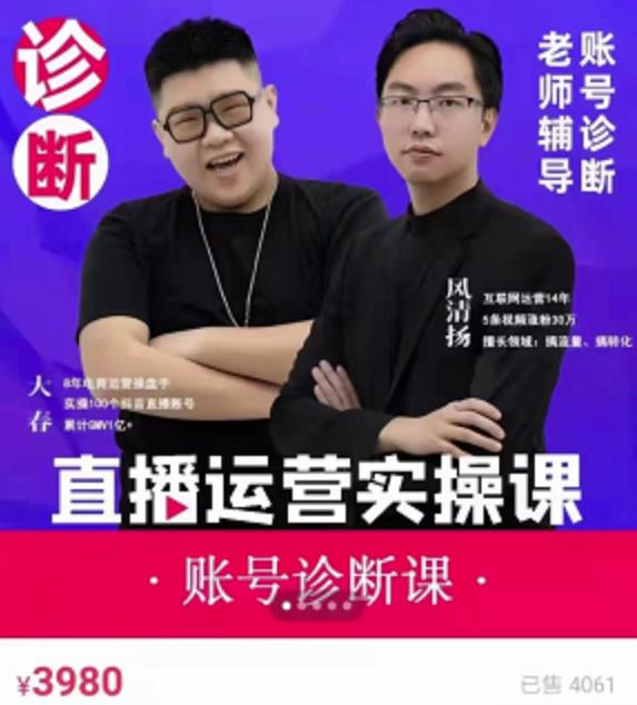 风清扬大春《直播带货运营实操课》，班级账号诊断课价值3980元-第一资源网