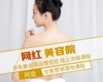 新郑市伊人坊美容:网红美容院全营销落地课程,多年美容院运营经验-第一资源网