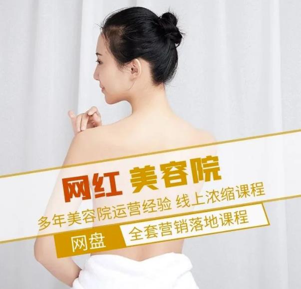 新郑市伊人坊美容：网红美容院全营销落地课程，多年美容院运营经验-第一资源网
