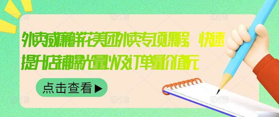 外卖威廉鲜花美团外卖专项课程，快速提升店铺曝光量以及订单量价值2680元-第一资源网