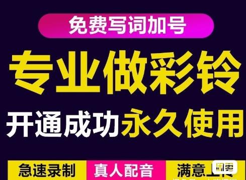 三网企业彩铃制作养老项目，闲鱼一单赚30-200不等，简单好做-第一资源网