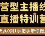 直播电商运营型主播特训营,0基础15天手把手带你做直播带货-第一资源网