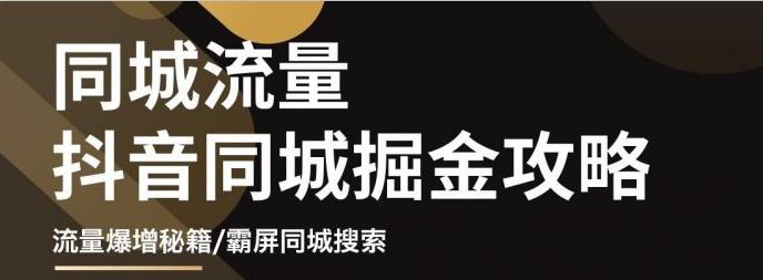 白老师·影楼抖音同城流量掘金攻略，摄影店/婚纱馆实体店霸屏抖音同城实操秘籍-第一资源网