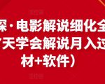 北沫真探·电影解说细化全过程,零基础7天学会电影解说月入过万(教程+素材+软件)-第一资源网