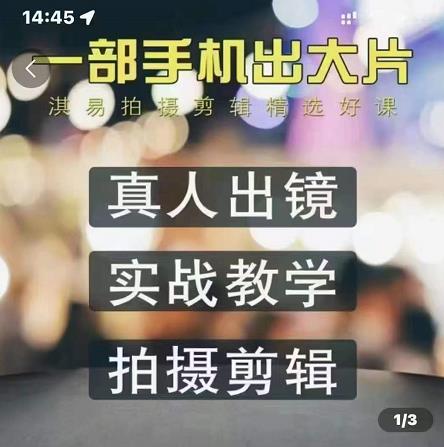 淇易拍摄剪辑精选好课，从入门到精通，176节掌握全面拍摄知识和剪辑技巧-第一资源网