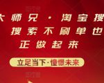 电商大师兄·淘宝搜索新玩法,搜索不刷单也能真正做起来-第一资源网