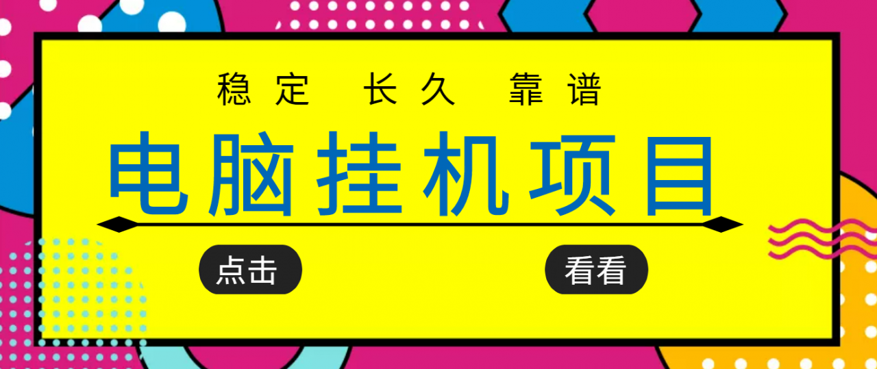 挂机项目追求者的福音，稳定长期靠谱的电脑挂机项目，实操五年，稳定一个月几百-第一资源网
