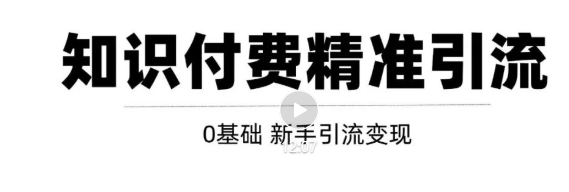 玩转知识付费项目精准引流，给你1套课多账号操作落地方案！-第一资源网