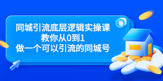 同城引流底层逻辑实操课，教你从0到1做一个可以引流的同城号（价值4980）-第一资源网