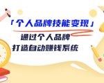 个人品牌技能变现课,通过个人品牌打造自动赚钱系统(视频课程)-第一资源网