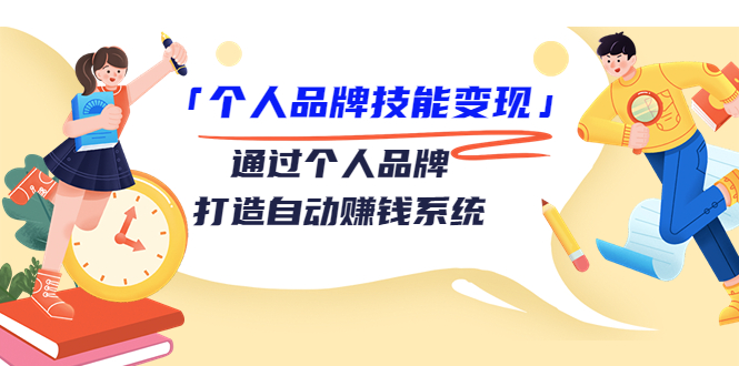个人品牌技能变现课，通过个人品牌打造自动赚钱系统（视频课程）-第一资源网