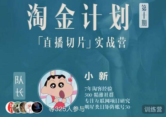 淘金之路第十期实战训练营-直播切片短视频带货玩法-第一资源网