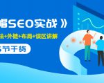售价2280元的白帽SEO实战课程,建站+算法+外链+布局+误区讲解 全程无废话-第一资源网