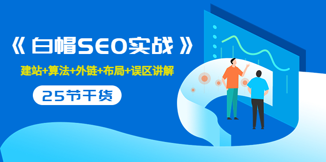 售价2280元的白帽SEO实战课程，建站+算法+外链+布局+误区讲解 全程无废话-第一资源网