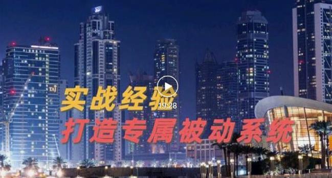 9年引流实战经验，0基础教你建立专属引流系统（精华版）无水印-第一资源网
