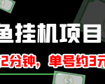 闲鱼挂机单号3元/天,每天仅需2分钟,可无限放大,稳定长久挂机项目!-第一资源网