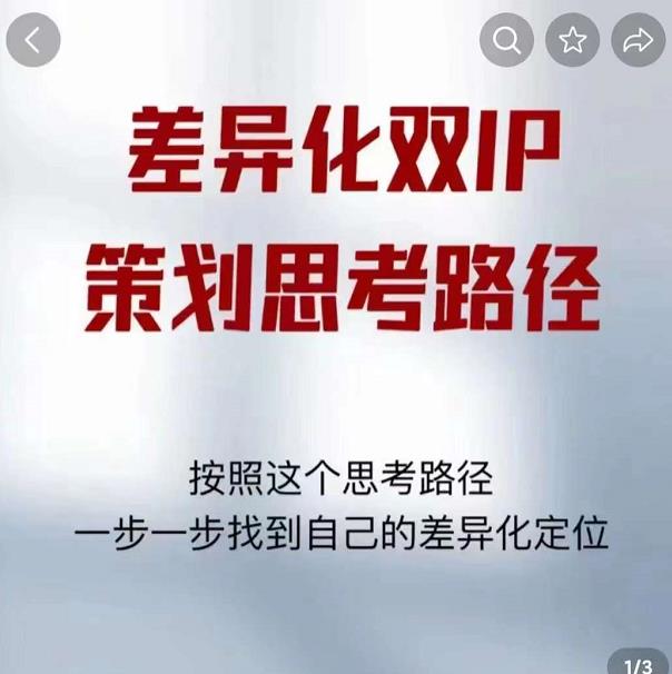 差异化双IP策划思考路径，解决短视频流量+变现问题（精华笔记）-第一资源网