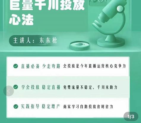 巨量千川优化师投放实操课，学会投放，稳定直播，稳定增产-第一资源网