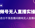 2022年视频号无人直播实操课,打造日不落直播间跟纯无人直播间-第一资源网