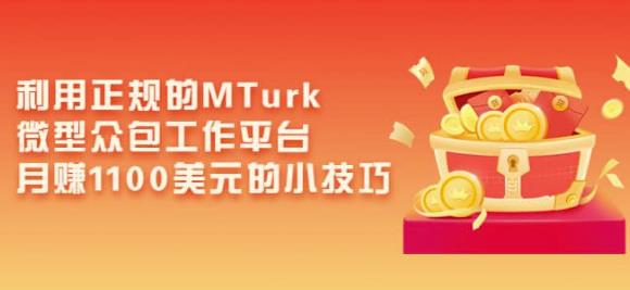 利用正规的MTurk微型众包工作平台，月赚1100美元的小技巧-第一资源网