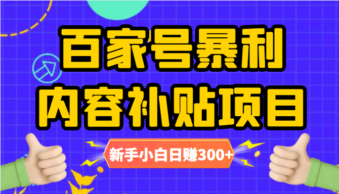 百家号暴利内容补贴项目，图文10元一条，视频30一条，新手小白日赚300+-第一资源网