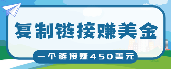 复制链接赚美元，一个链接可赚450+，利用链接点击即可赚钱的项目【视频教程】-第一资源网