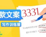 爆款文案写作训练营,写出一流带货文案,阅读量提升10-100倍-第一资源网