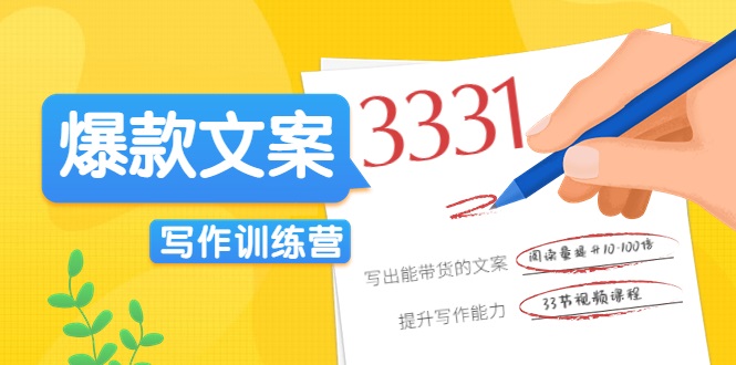 爆款文案写作训练营，写出一流带货文案，阅读量提升10-100倍-第一资源网