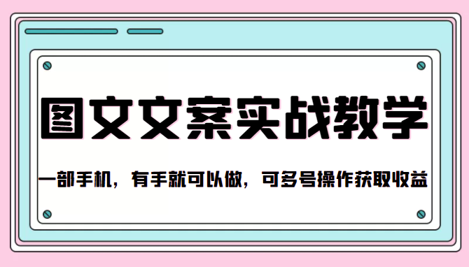 抖音图文文案实战教学，一部手机，有手就可以做，可多号操作获取收益-第一资源网