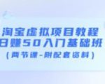 淘宝虚拟项目教程:日赚50入门基础班(两节课-附配套资料)-第一资源网