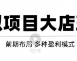虚拟项目月入几万大店玩法分享,多店操作利润倍增(快速起店盈利)-第一资源网