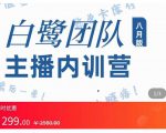 主播内训营:直播间搭建+话术,如何快速成为一名赚钱的主播-第一资源网