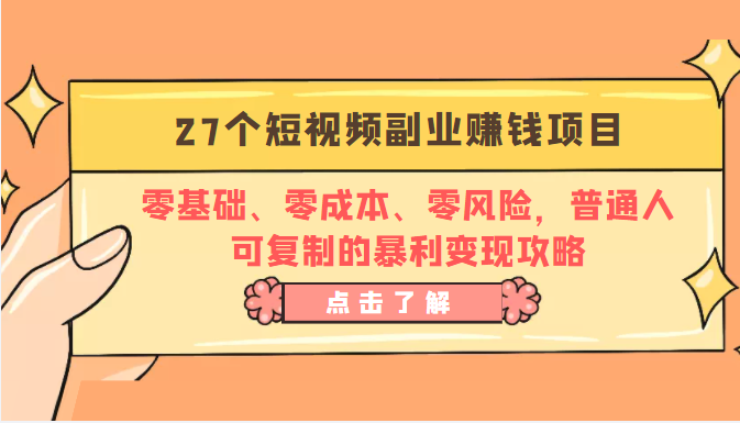 27个短视频副业赚钱项目：零基础、零成本、零风险，普通人可复制的暴利变现攻略-第一资源网
