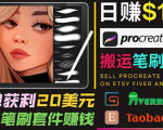 搬运出售Procreate笔刷文件赚钱,每单20美元,轻松日赚100美元-第一资源网