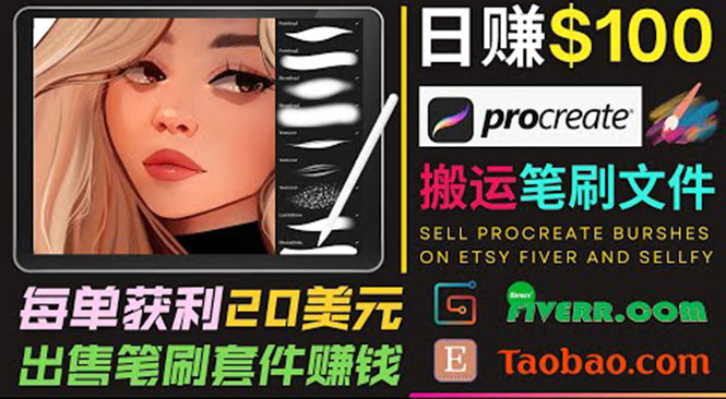 搬运出售Procreate笔刷文件赚钱，每单20美元，轻松日赚100美元-第一资源网