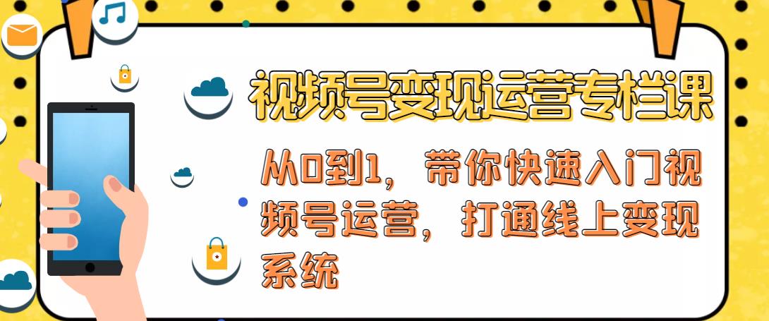 视频号变现运营，视频号+社群+直播，铁三角打通视频号变现系统-第一资源网