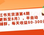 小红书无货源第4期(更新至8月),半自动店铺群,每天收益80-300-第一资源网