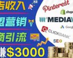 开通一个月入3000美元的博客,通过Pinterest引流到个人博客赚钱的方法-第一资源网