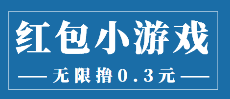 最新红包小游戏手动搬砖项目，无限撸0.3，提现秒到【详细教程+搬砖游戏】-第一资源网