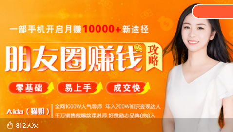全网千万人气导师亲授：零基础/易上手的朋友圈赚钱攻略，让你轻松月入过万-第一资源网