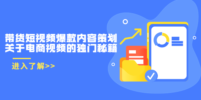 带货短视频爆款内容策划，关于电商视频的独门秘籍（价值499元）-第一资源网