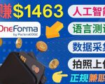 正规副业网站OneForma,只要有时间 就能通过这个网站月赚1000美元以上-第一资源网
