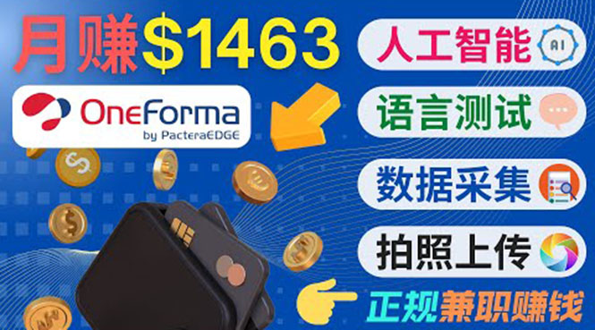 正规副业网站OneForma，只要有时间 就能通过这个网站月赚1000美元以上-第一资源网