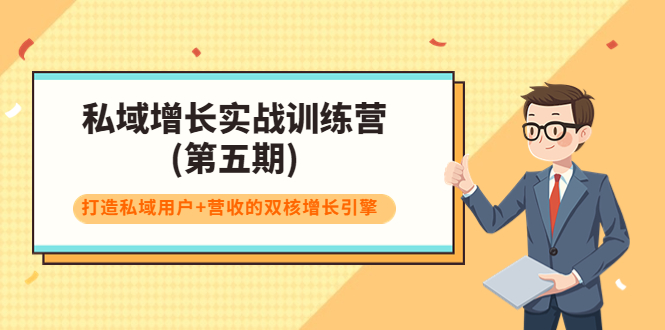 私域增长实战训练营(第五期)，打造私域用户+营收的双核增长引擎-第一资源网